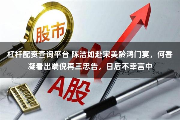 杠杆配资查询平台 陈洁如赴宋美龄鸿门宴，何香凝看出端倪再三忠告，日后不幸言中